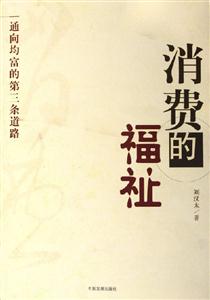 消費(fèi)的福祉 消費(fèi)的福祉