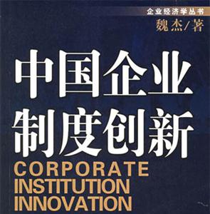 中國企業制度創新 中國企業制度創新