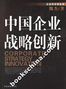 中國企業戰略創新 中國企業戰略創新