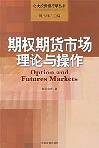 期權(quán)期貨市場理論與操作 期權(quán)期貨市場理論與操作
