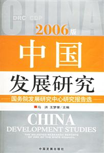 2006版中國發(fā)展研究國務(wù)院發(fā)展研究中心研究報告選 2006版中國發(fā)展研究國務(wù)院發(fā)展研究中心研究報告選