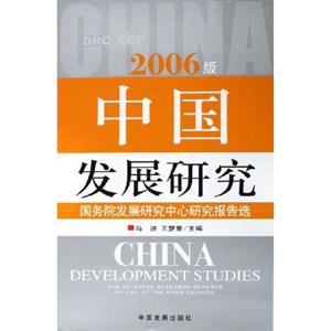 中國發展研究2006版國務院發展研究中心研究報告選 中國發展研究2006版國務院發展研究中心研究報告選