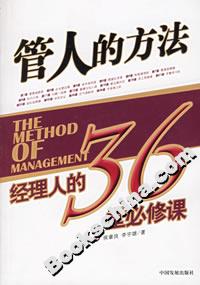管人的方法經理人的36堂必修課 管人的方法經理人的36堂必修課