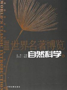 世界名著博覽自然科學(xué)卷 世界名著博覽自然科學(xué)卷