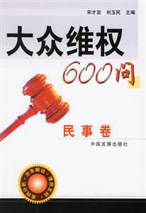 大眾維權600問民事卷 大眾維權600問民事卷