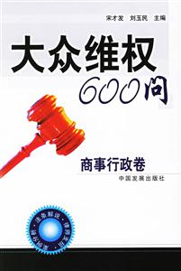 大眾維權(quán)600問商事行政卷