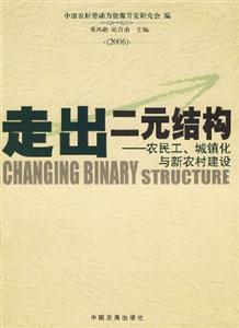 走出二元結(jié)構(gòu) 走出二元結(jié)構(gòu)