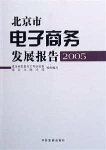 北京市電子商務發展報告2005 北京市電子商務發展報告2005