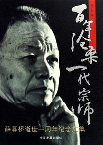 百年滄桑一代宗師薛暮橋逝世一周年紀(jì)念文集