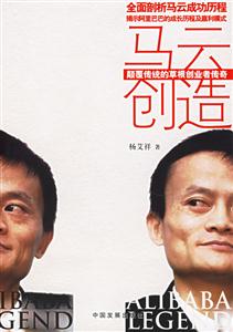 馬云創造顛覆傳統的草根創業者傳奇 馬云創造顛覆傳統的草根創業者傳奇