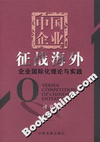 中國企業征戰海外企業國際化理論與實踐 中國企業征戰海外企業國際化理論與實踐