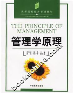 管理學原理高等院校經濟管理類教材 管理學原理高等院校經濟管理類教材