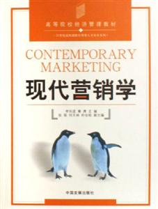 現代營銷學高等院校經濟管理類教材 現代營銷學高等院校經濟管理類教材
