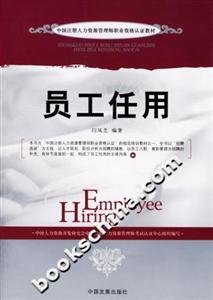 員工任用中國注冊人力資源管理師職業(yè)資格認證教材 員工任用中國注冊人力資源管理師職業(yè)資格認證教材