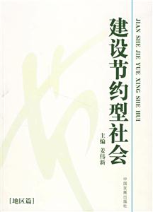 建設節(jié)約型社會地區(qū)篇