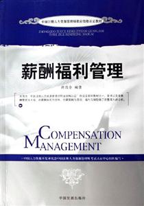 薪酬福利管理 薪酬福利管理