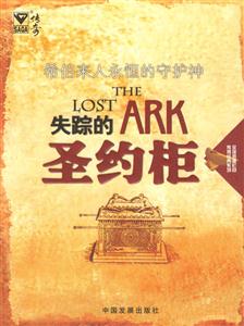 《失蹤的圣約柜》讀后感500字：神秘謎團(tuán)，揭示歷史寶藏的尋蹤之旅！