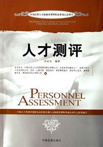 人才測評(píng) 人才測評(píng)
