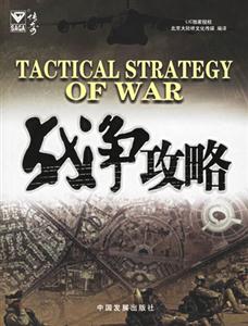 《戰(zhàn)爭攻略傳奇》讀后感600字：戰(zhàn)火啟示，揭示戰(zhàn)爭藝術(shù)的智慧較量！