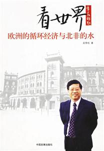 看世界歐洲的循環經濟與北非的水 看世界歐洲的循環經濟與北非的水