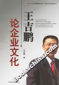 王吉鵬論企業(yè)文化 王吉鵬論企業(yè)文化