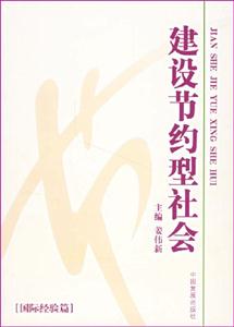 建設(shè)節(jié)約型社會[國際經(jīng)驗篇]