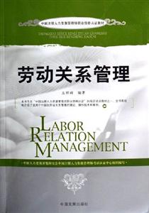 勞動關系管理中國注冊人力資源管理師職業(yè)資格認證教材 勞動關系管理中國注冊人力資源管理師職業(yè)資格認證教材