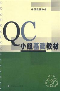 QC小組基礎(chǔ)教材 QC小組基礎(chǔ)教材