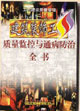 工程建設質量管理系列叢書建筑裝飾工程質量監控與通病防治全書 工程建設質量管理系列叢書建筑裝飾工程質量監控與通病防治全書
