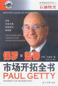 石油怪杰保羅蓋蒂市場開拓全書 石油怪杰保羅蓋蒂市場開拓全書