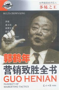 多冕之王郭鶴年:營銷制勝全書 多冕之王郭鶴年:營銷制勝全書