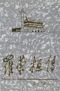 羅榮桓傳 羅榮桓傳