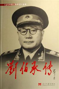 當代中國人物傳記劉伯承傳 當代中國人物傳記劉伯承傳
