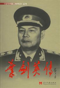 葉劍英傳 葉劍英傳