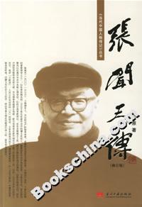張聞天傳 張聞天傳