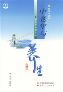 中老人與養(yǎng)生 中老人與養(yǎng)生
