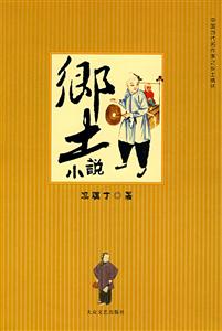 鄉土小說馮驥才著 鄉土小說馮驥才著