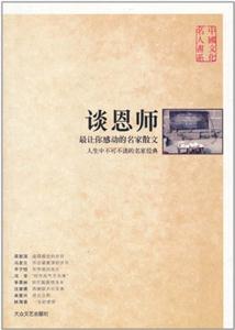 中國文化名人談恩師 中國文化名人談恩師