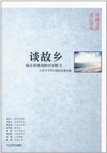 談故鄉 談故鄉