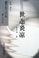 《世態炎涼》讀后感800字：人性百態，揭示世間冷暖的現實畫卷！