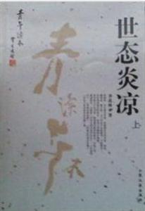季羨林作品世態炎涼 季羨林作品世態炎涼