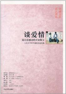 中國文化名人書系談愛情 中國文化名人書系談愛情
