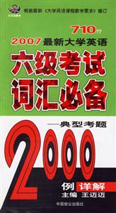 2007最新大學英語710分六級考試詞匯必備典型考題2000例詳解