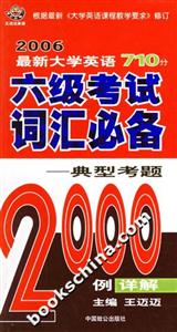 2006最新大學英語710分六級考試詞匯必備典型考題2000例詳解 2006最新大學英語710分六級考試詞匯必備典型考題2000例詳解