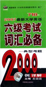 2006最新大學英語六級考試詞匯必備2000例詳解 2006最新大學英語六級考試詞匯必備2000例詳解