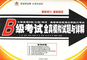 B級考試全真模擬試題與詳解大學英語B級考試 B級考試全真模擬試題與詳解大學英語B級考試