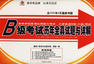 B級考試歷年全真試題與詳解大學英語B級考試高等學校英語應用能力考試 B級考試歷年全真試題與詳解大學英語B級考試高等學校英語應用能力考試