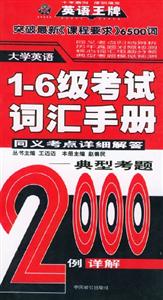 大學英語16級考試詞匯手冊同義考點詳細解答典型考題2000例詳解 大學英語16級考試詞匯手冊同義考點詳細解答典型考題2000例詳解