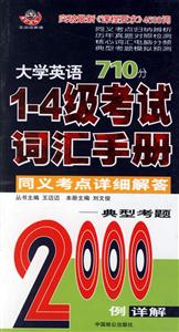 大學英語710分14級考試詞匯手冊同義考點詳細解答典型考題2000例詳解 大學英語710分14級考試詞匯手冊同義考點詳細解答典型考題2000例詳解