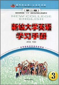 新編大學(xué)英語學(xué)習(xí)手冊3 新編大學(xué)英語學(xué)習(xí)手冊3